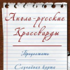 English-Russian Crosswords