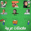 ملصقات واتساب عربية – ستيكرات